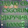 Скрипт CSGORUN с инструкцией