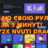 Инструкция по установке скриптов рулеток Play2x DragonMoney Nvuti