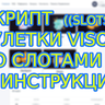 Как устанавливать скрипт VISOR?