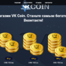Скрипт магазина VK-COIN